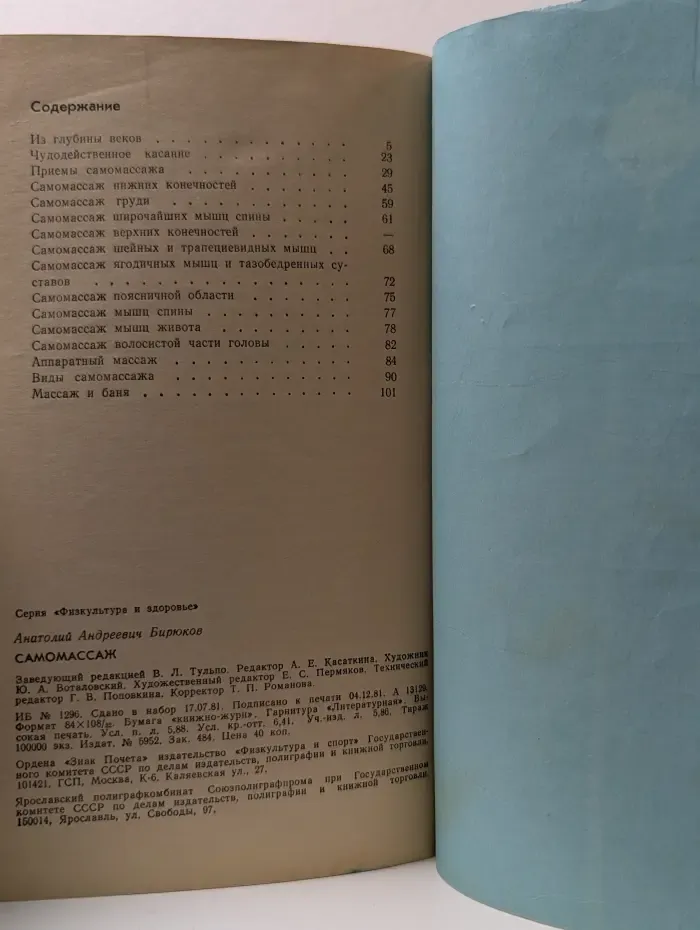 Библиотечка "Физкультура и здоровье". Самомассаж
