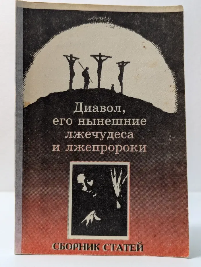 Религиозно-философская библиотека. Дьявол, его нынешние лжечудеса и лжепророки