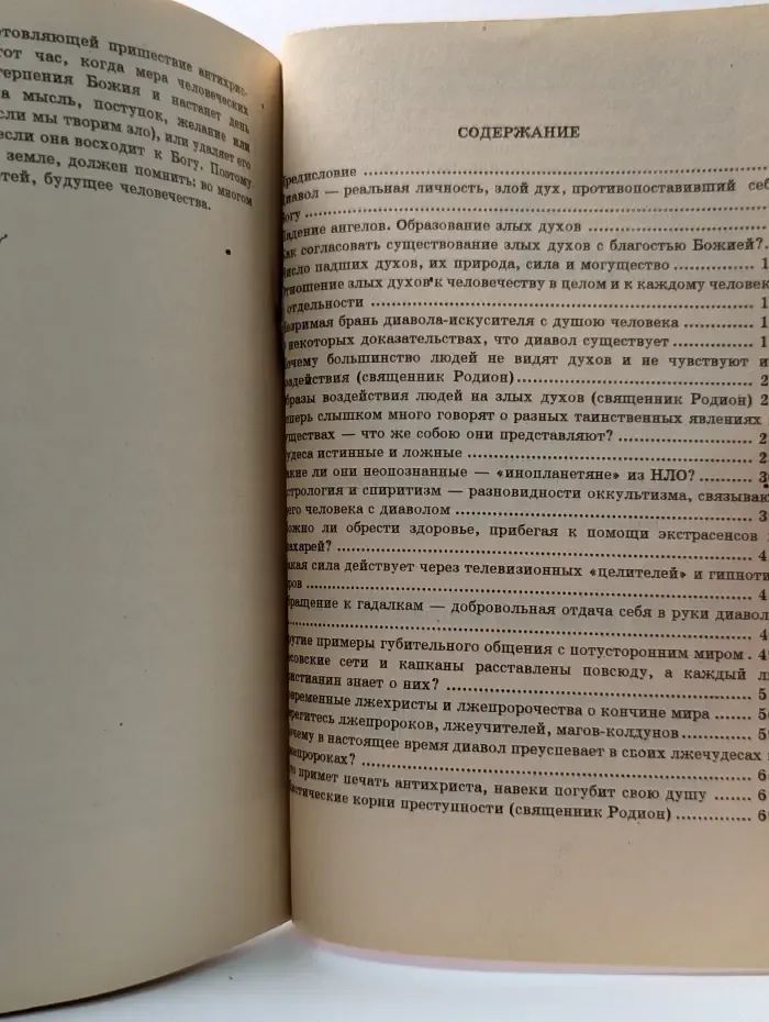 Религиозно-философская библиотека. Дьявол, его нынешние лжечудеса и лжепророки