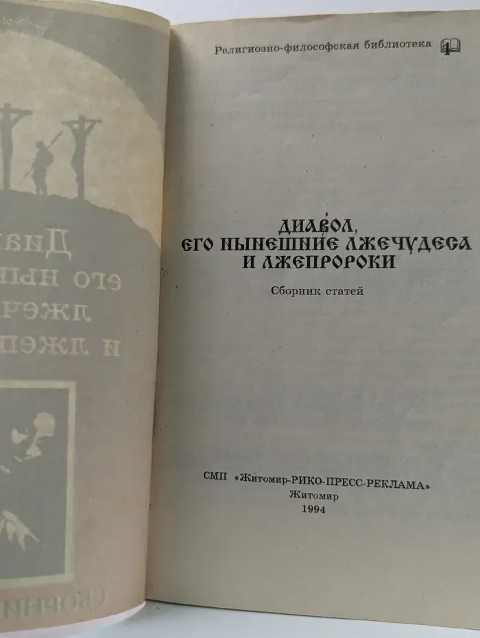 Религиозно-философская библиотека. Дьявол, его нынешние лжечудеса и лжепророки