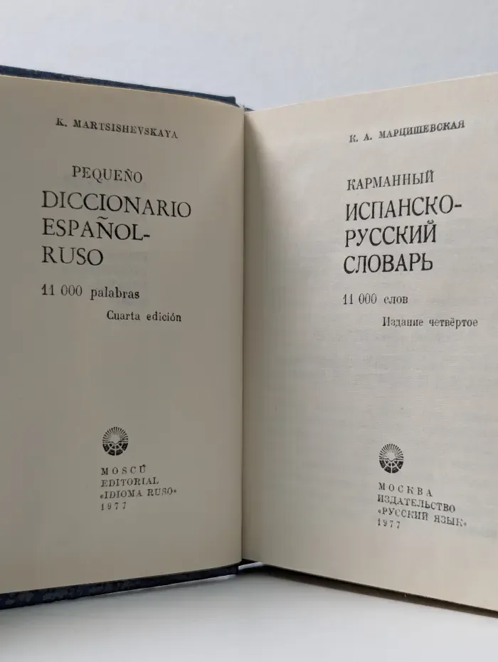 Карманный Испанско-Русский словарь