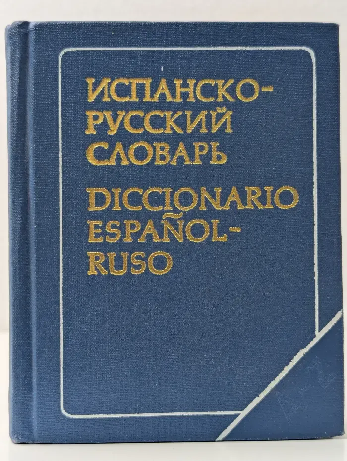Карманный Испанско-Русский словарь