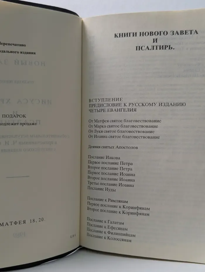 Новый Завет и Псалтирь