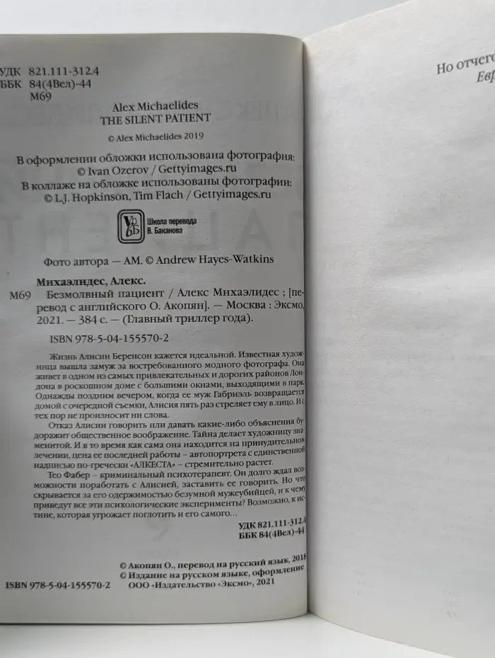 Безмолвный пациент