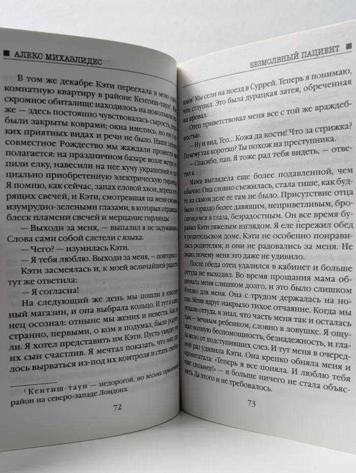 Безмолвный пациент
