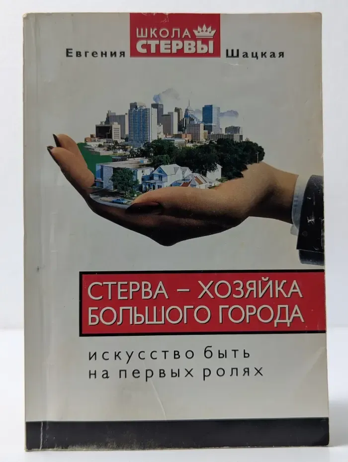 Школа стервы. Стерва — хозяйка большого города. Искусство быть на первых ролях