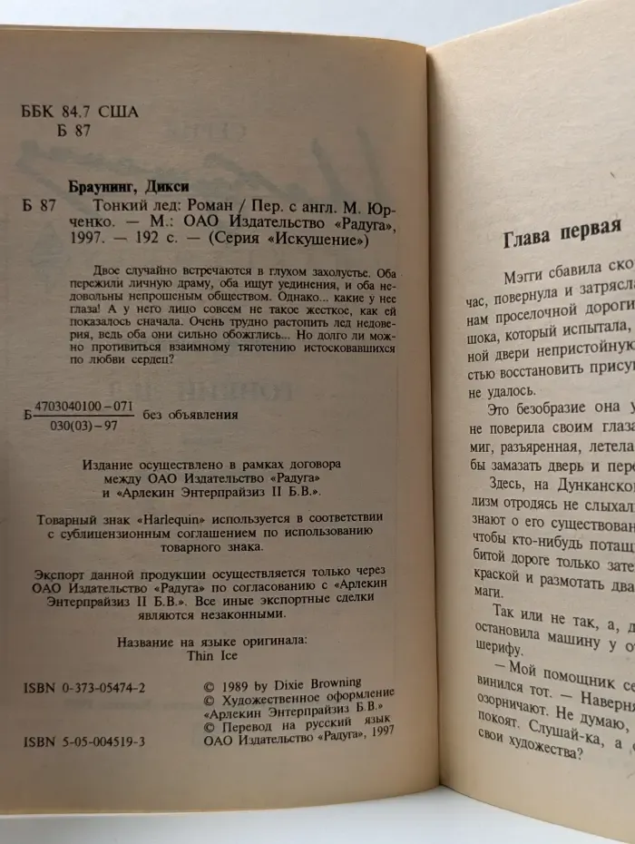 Искушение. Тонкий лед