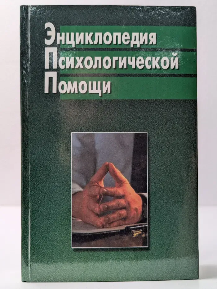 Энциклопедия психологической помощи