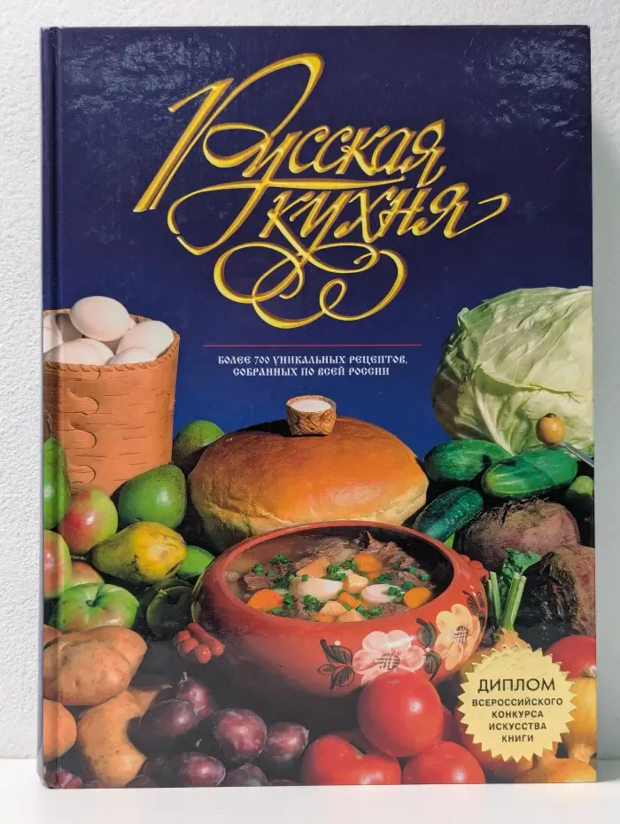 Русская кухня