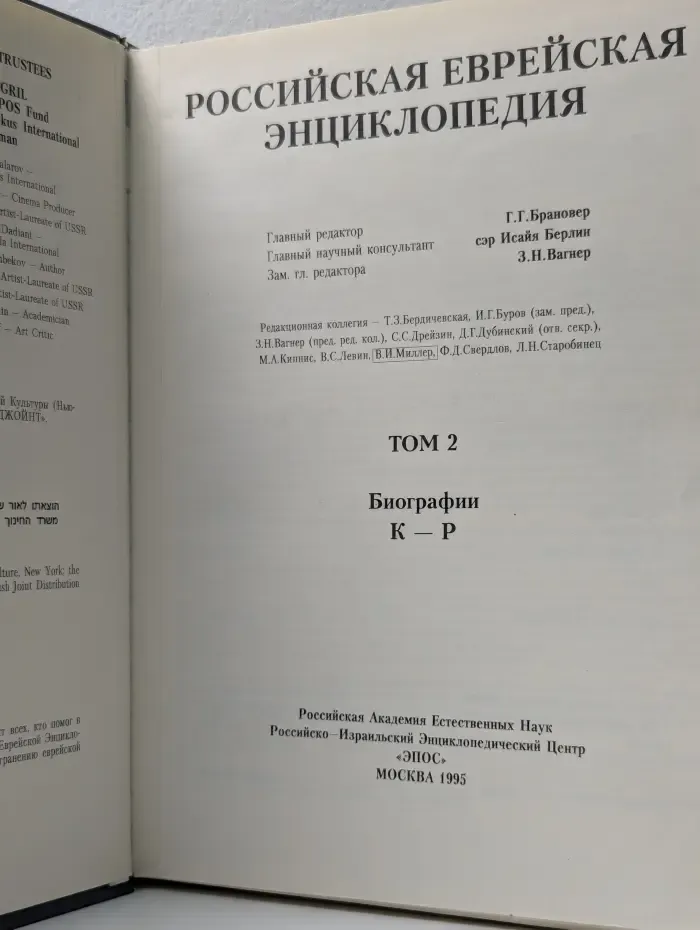 Российская Еврейская Энциклопедия. Том 2