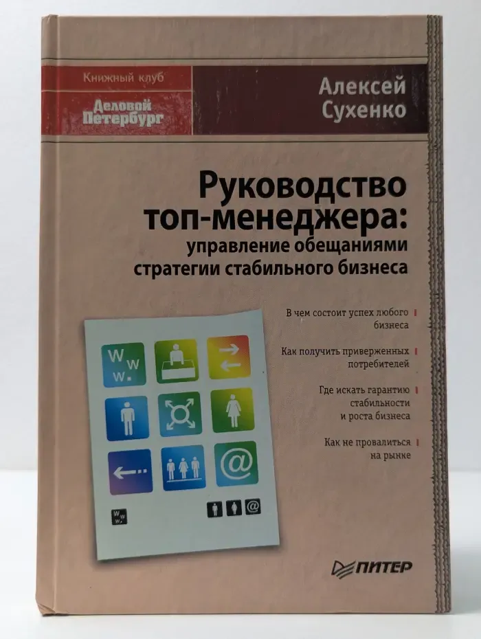 Книжный клуб "Деловой Петербург". Руководство топ-менеджера: управление обещаниями стратегии стабильного бизнеса