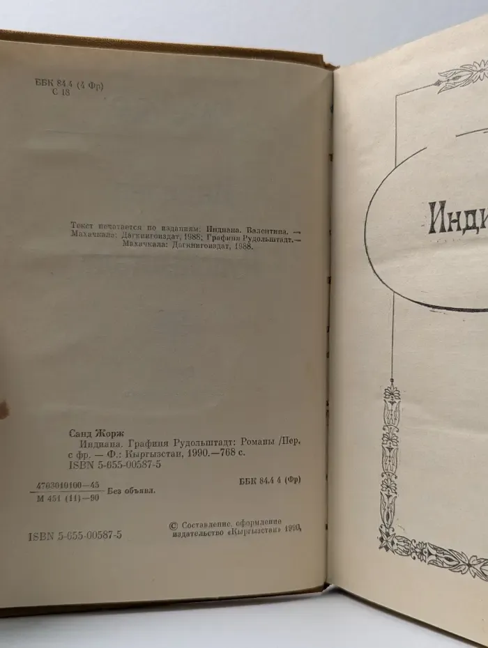 Индиана. Графиня Рудольштадт