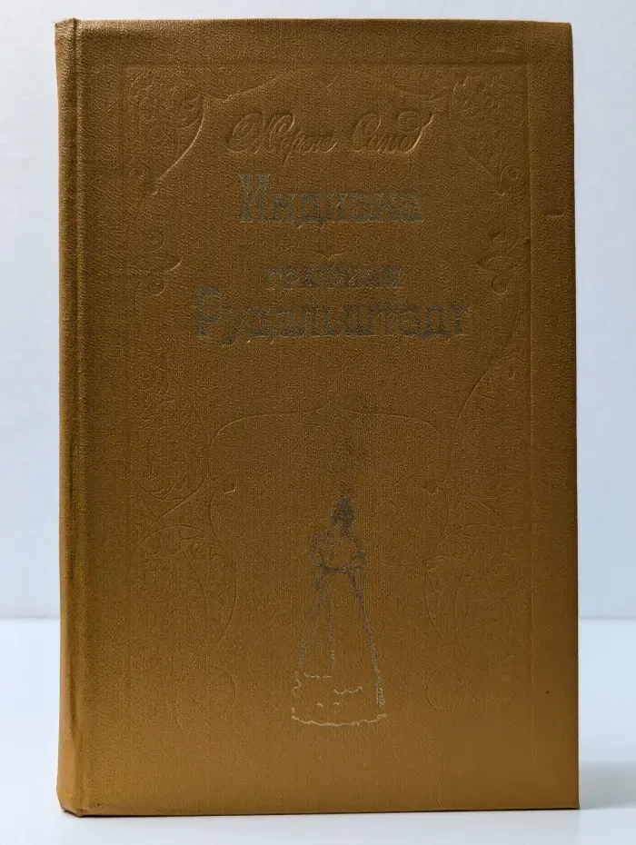Индиана. Графиня Рудольштадт