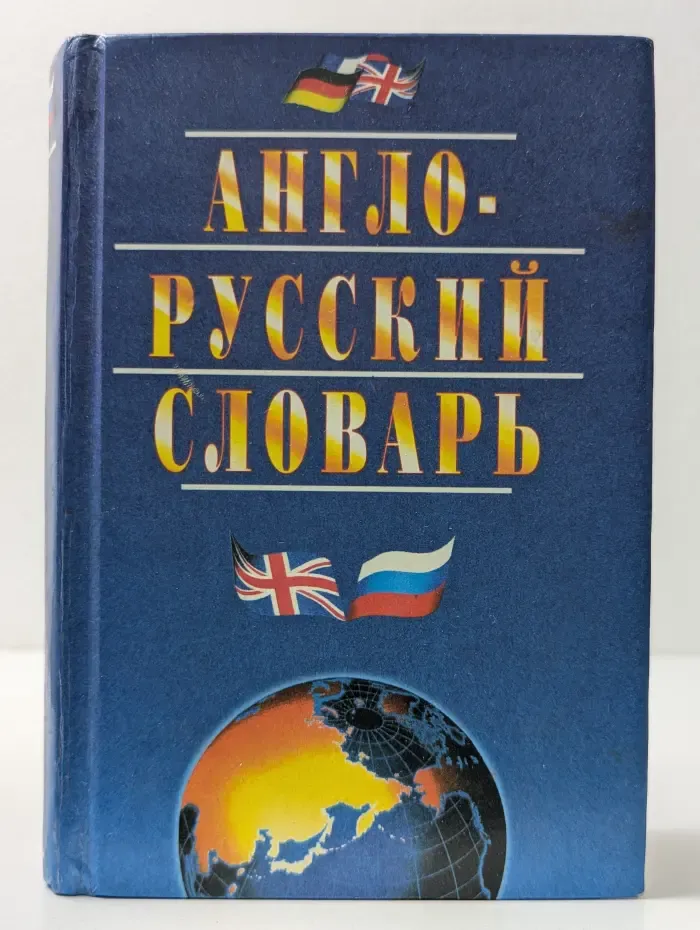 Англо-русский и русско-английский словарь. 75 тысяч слов и словосочетаний