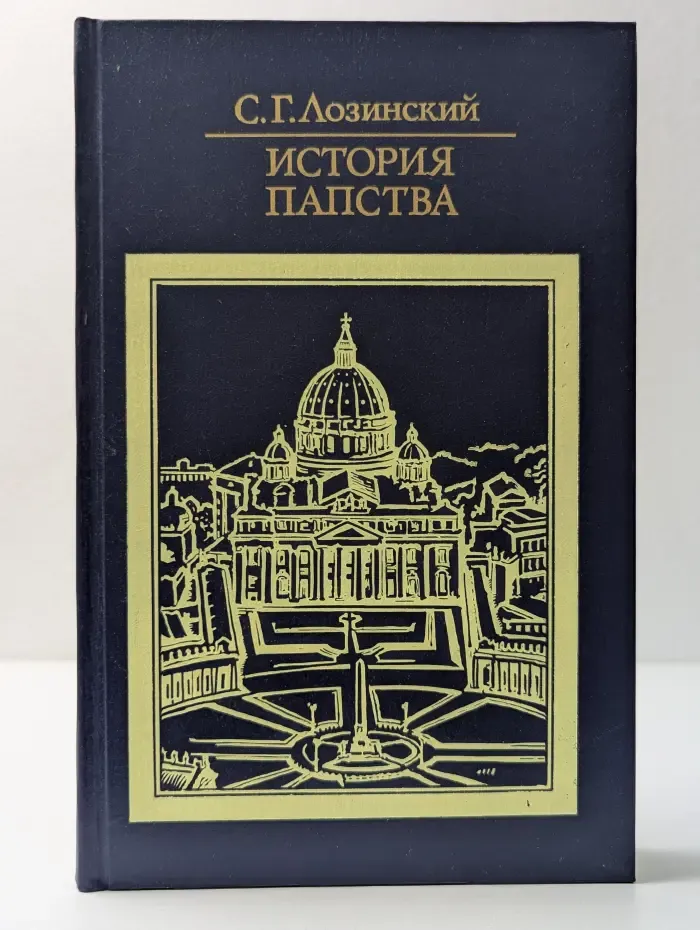 Библиотека атеистической литературы. Самуил Лозинский. История папства