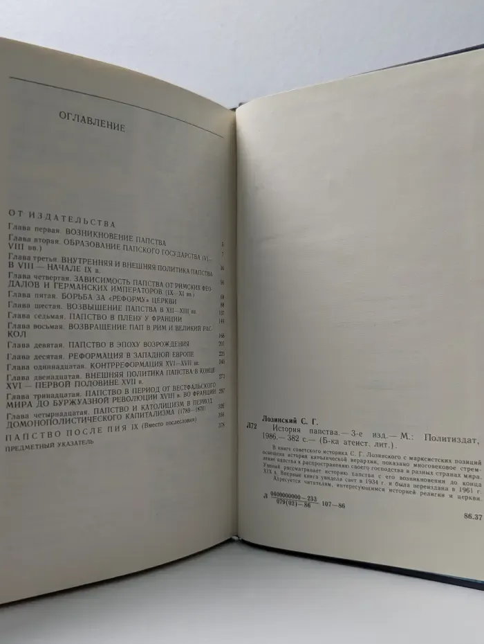 Библиотека атеистической литературы. Самуил Лозинский. История папства
