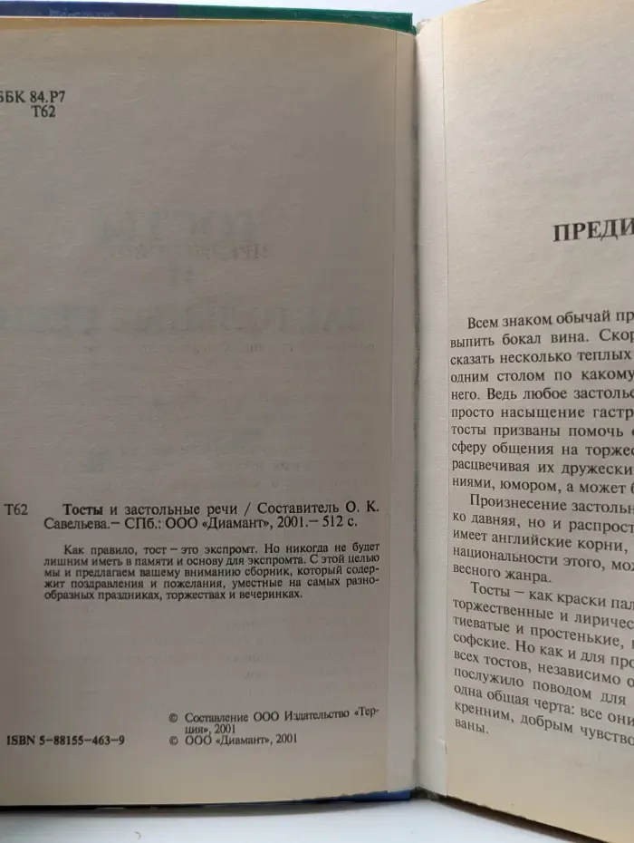 Тосты и застольные речи