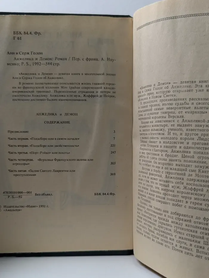 Анжелика и Демон