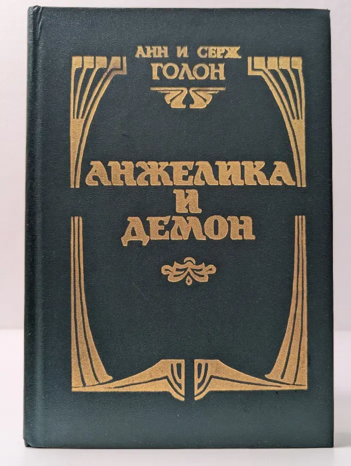 Анжелика и Демон