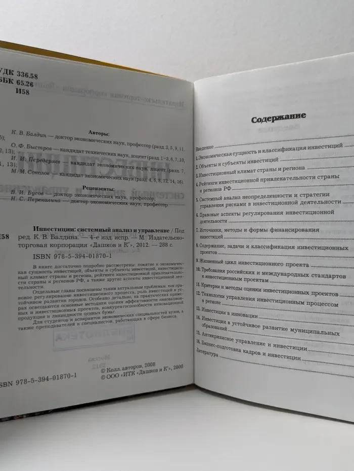 Инвестиции. Системный анализ и управление
