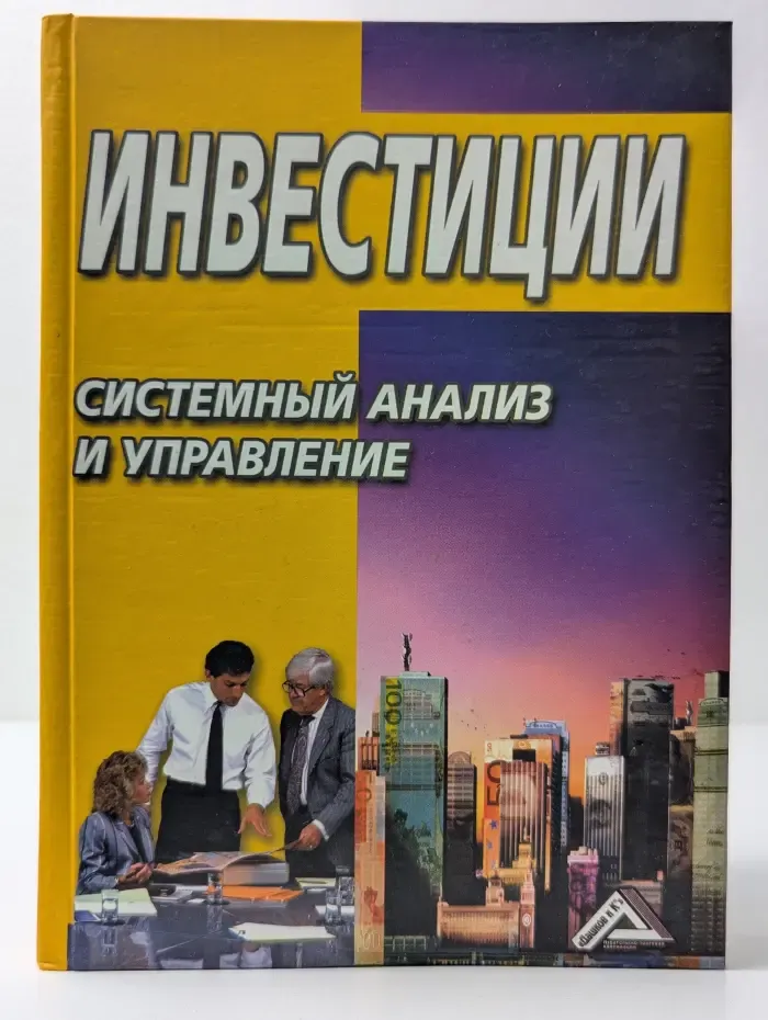 Инвестиции. Системный анализ и управление
