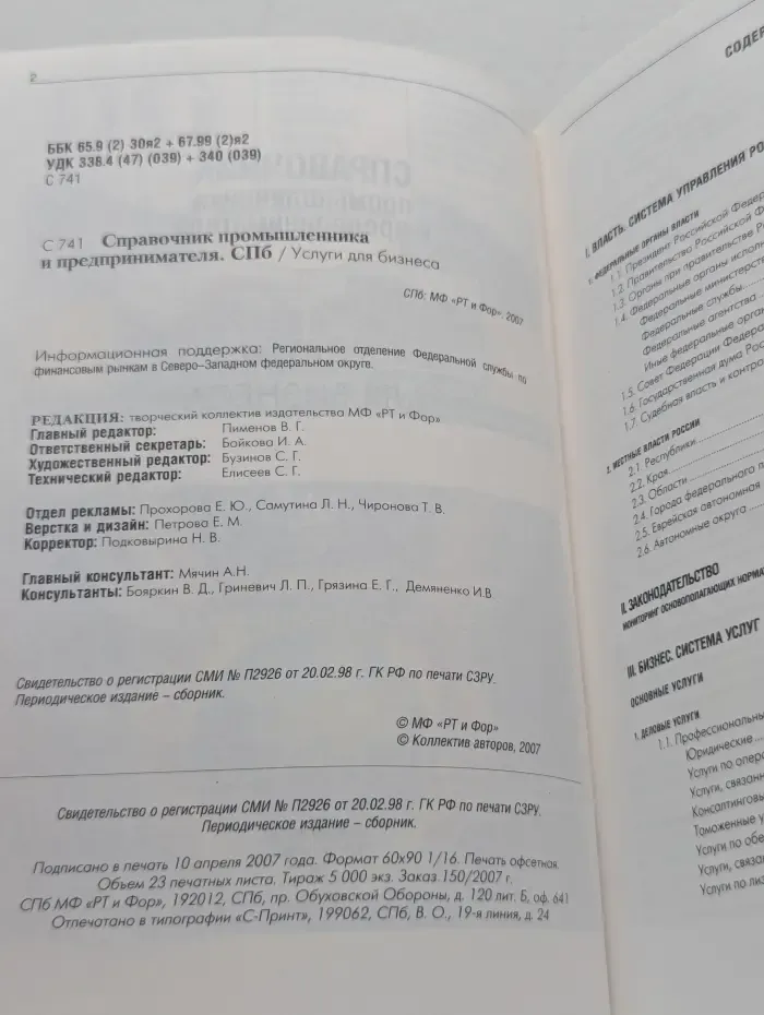 Справочник промышленника и предпринимателя. Услуги для бизнеса