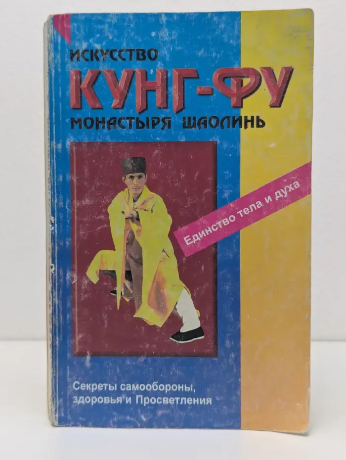 Искусство Кунг-фу монастыря Шаолинь