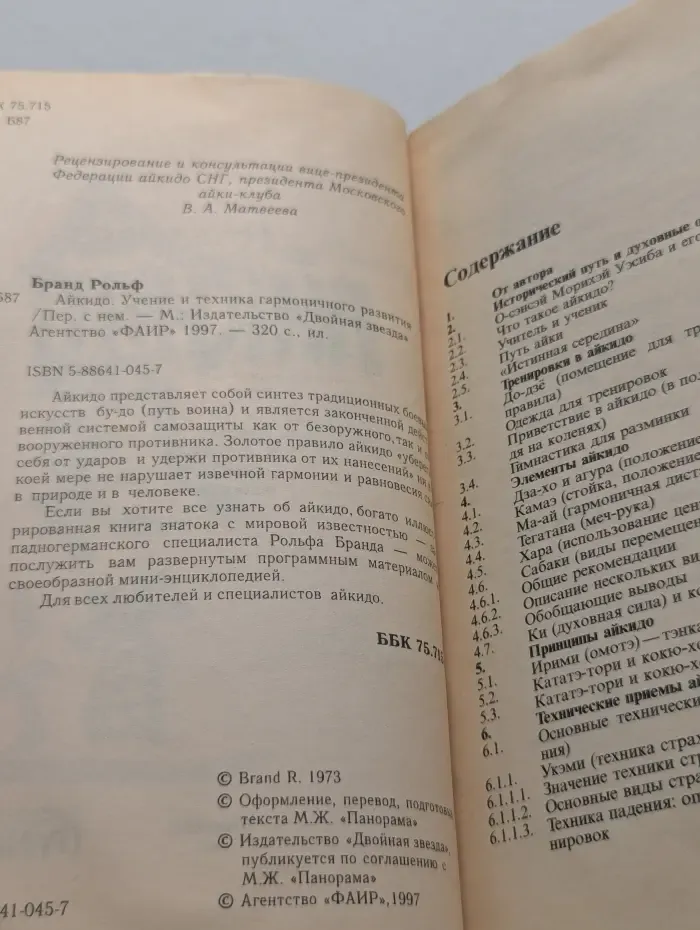 Айкидо. Учение и техника гармоничного развития