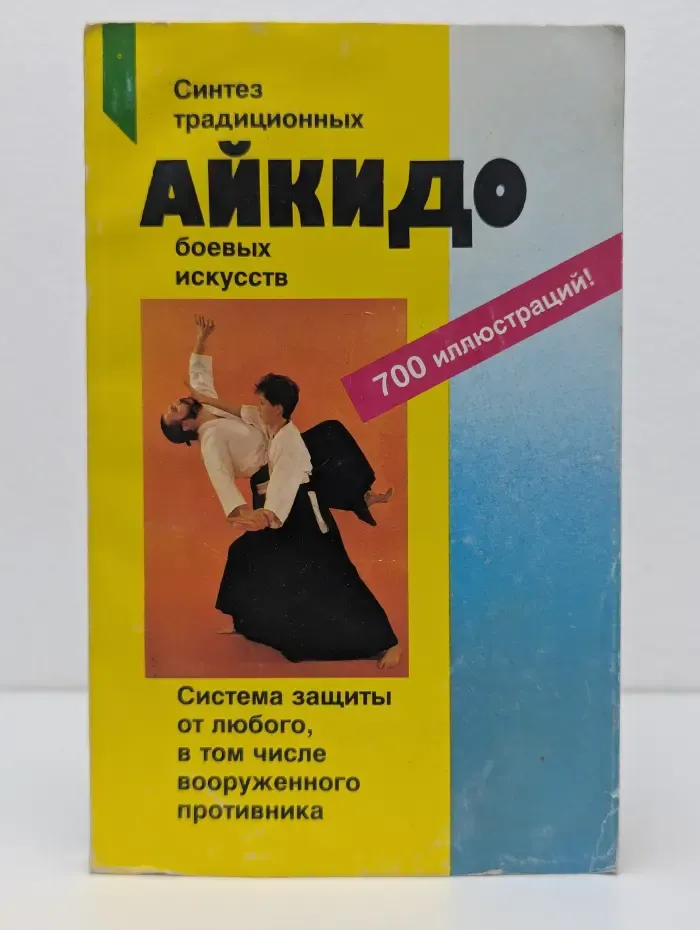 Айкидо. Учение и техника гармоничного развития