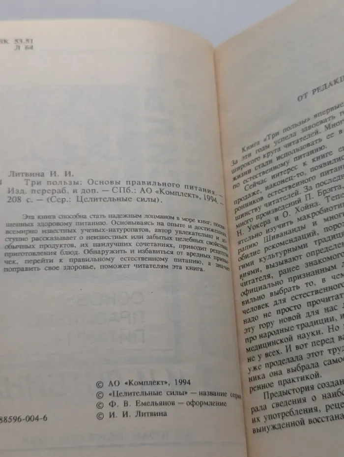 Целительные силы. Три пользы. Основы правильного питания
