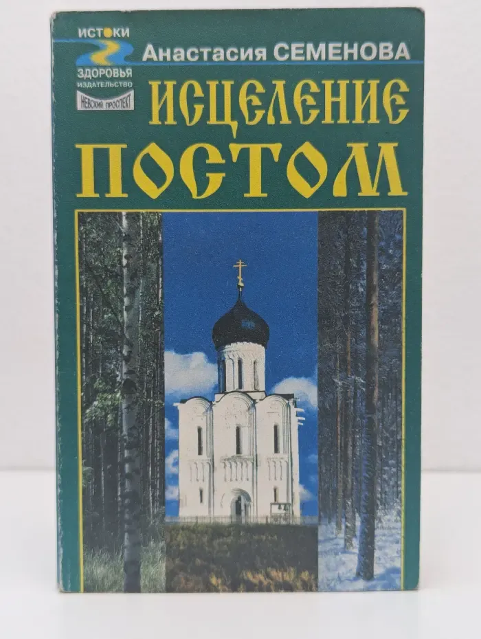 Исцеление постом