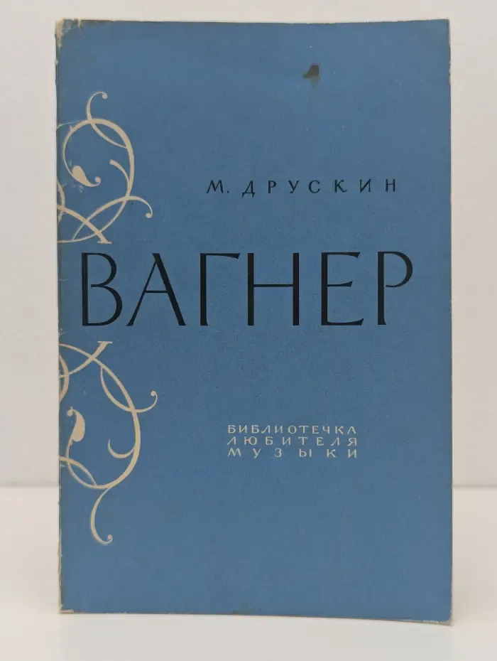 Вагнер