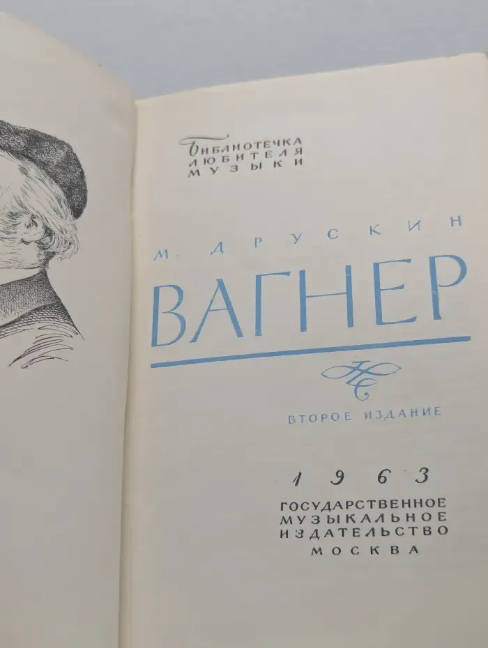 Вагнер