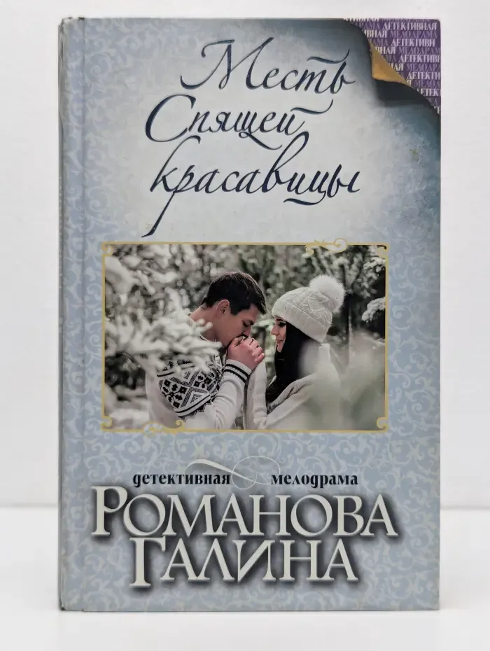 Детективная мелодрама. Месть Спящей красавицы