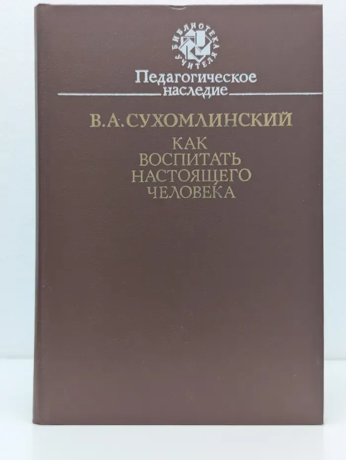 Библиотека учителя. Как воспитать настоящего человека