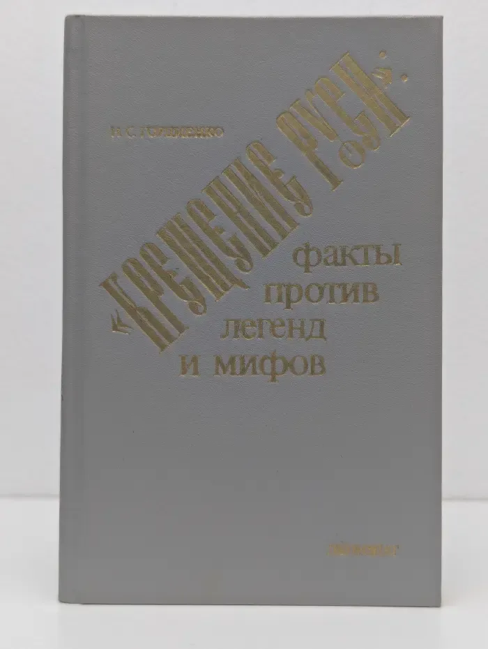 Крещение Руси. Факты против легенд и мифов