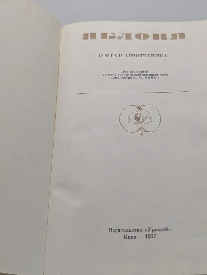 Яблоня. Сорта и агротехника