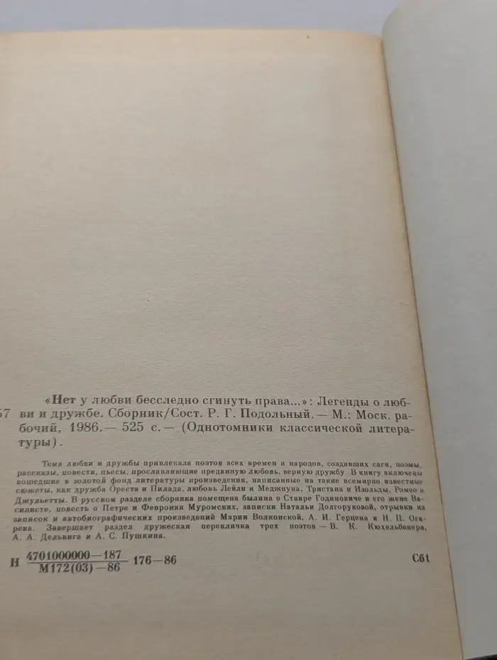 Однотомники классической литературы. Нет у любви бесследно сгинуть права. Легенды о любви и дружбе