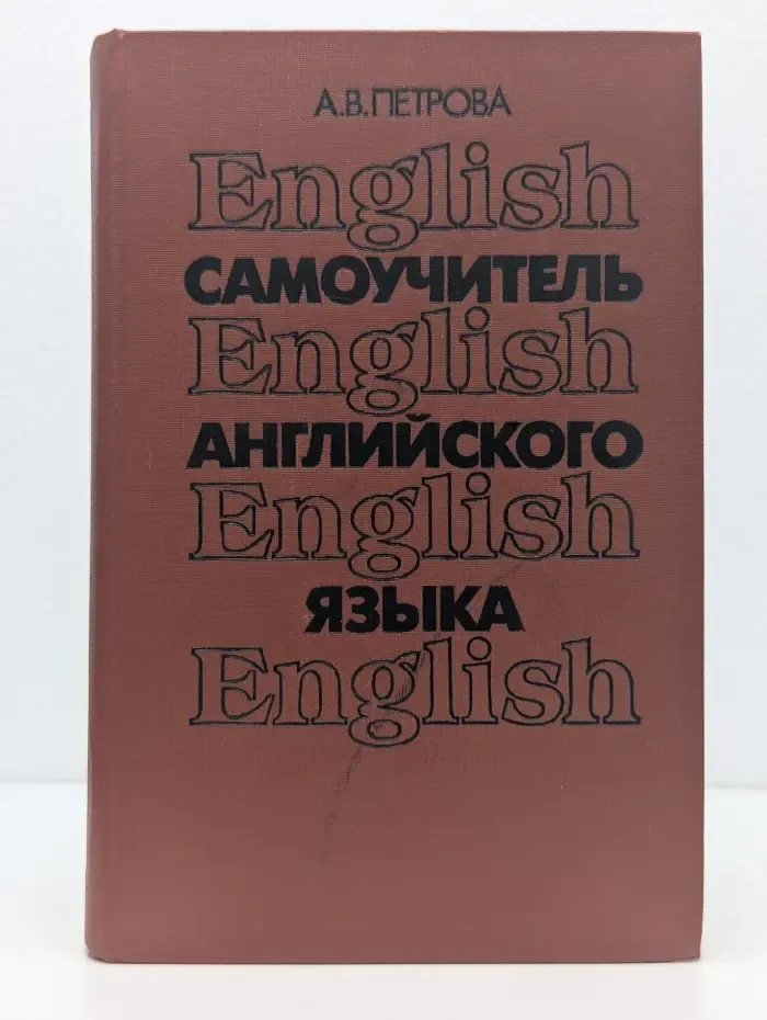 Самоучитель английского языка