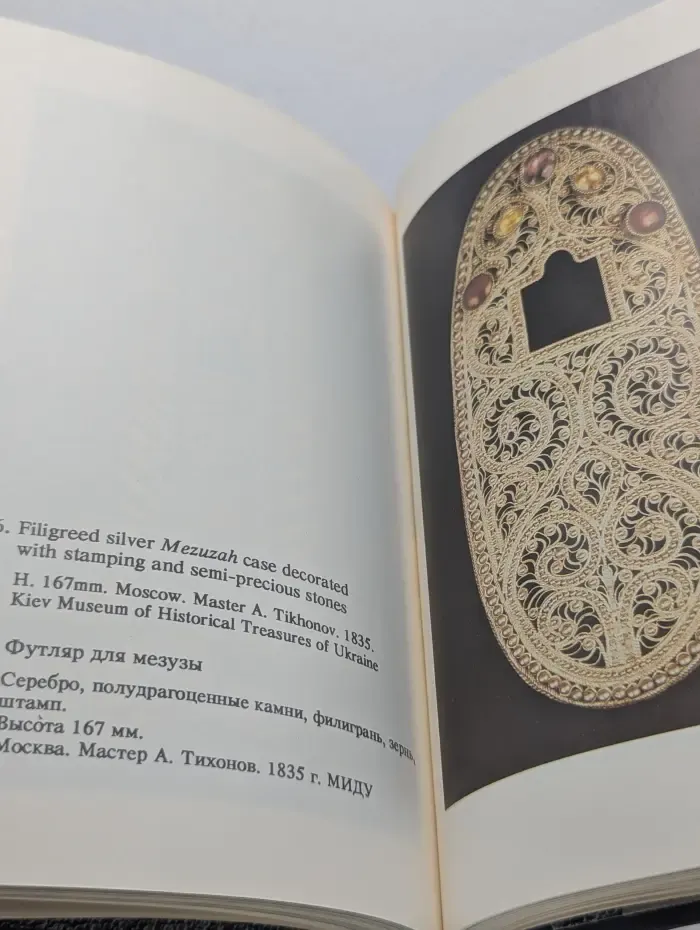 Masterpieces of Jewish art. Volume 3. Silver