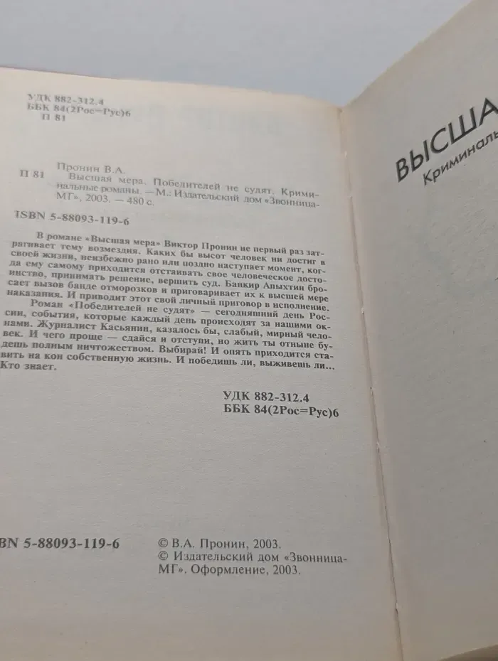 Высшая мера. Победителей не судят