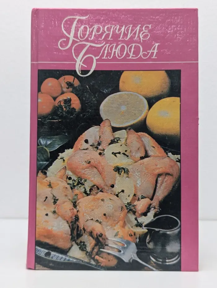 Домашняя кулинария. Горячие блюда из мяса