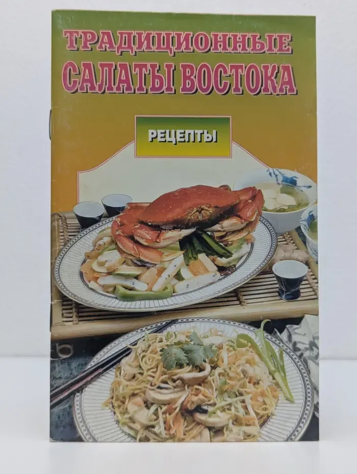 Традиционные салаты Востока
