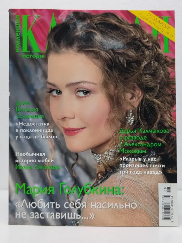 Коллекция Караван историй. Выпуск № 8/2015
