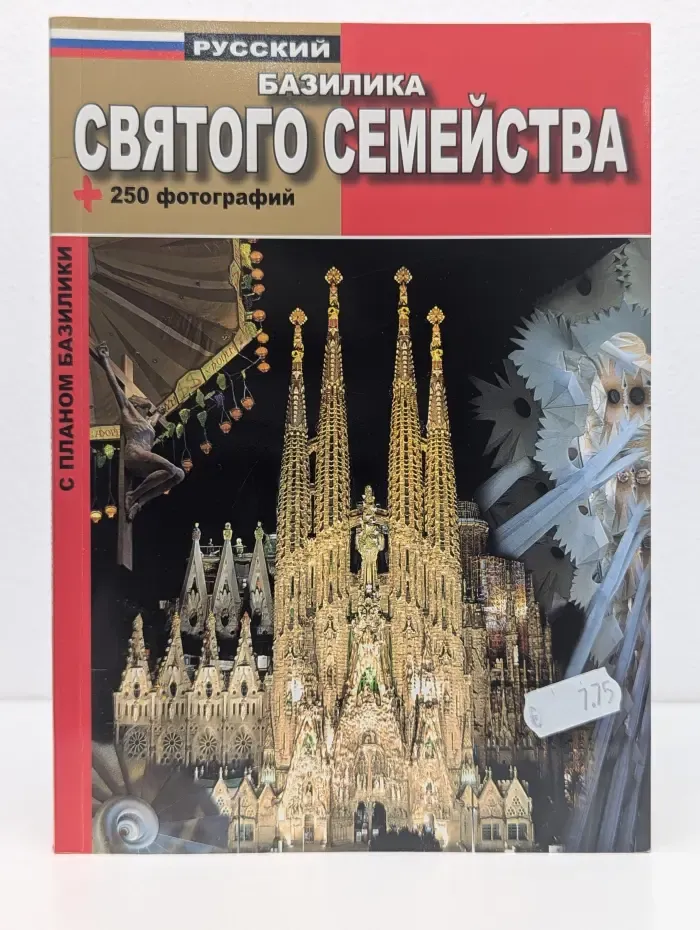 Базилика Святого Семейства