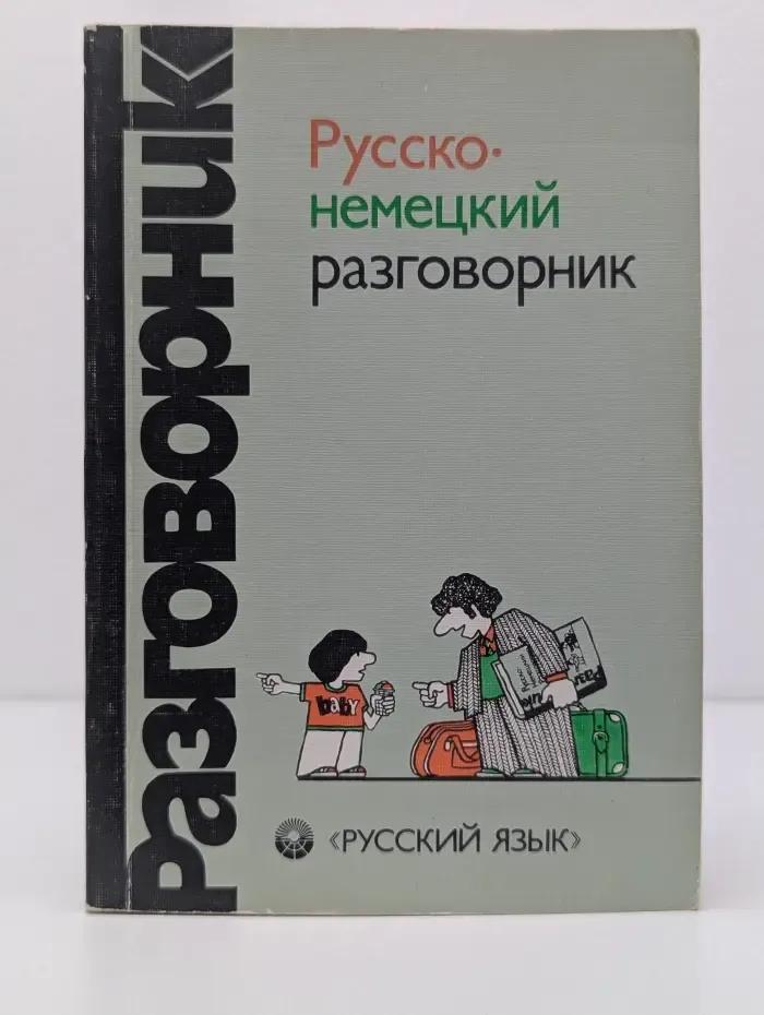 Русско-немецкий разговорник