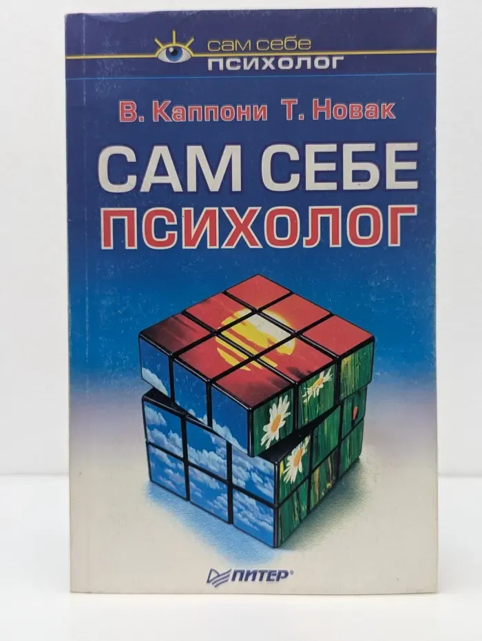 Сам себе психолог