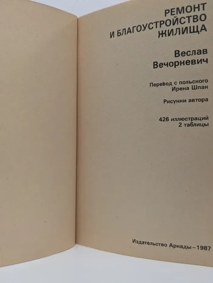 Ремонт и благоустройство жилища