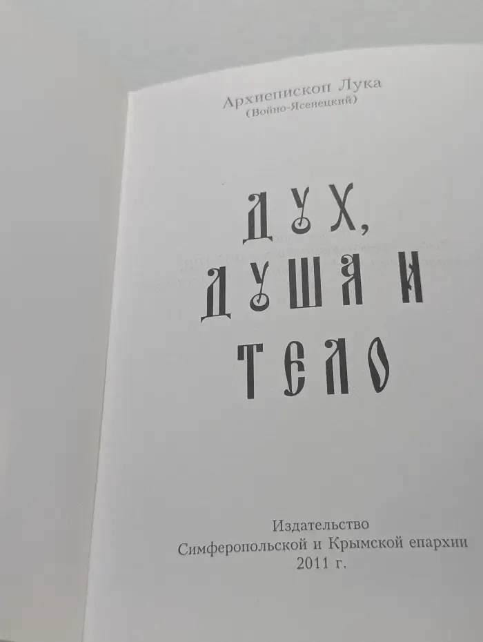 Дух, душа и тело