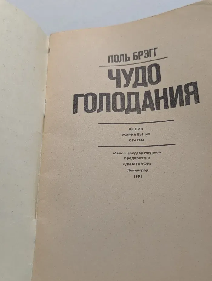 Чудо голодания
